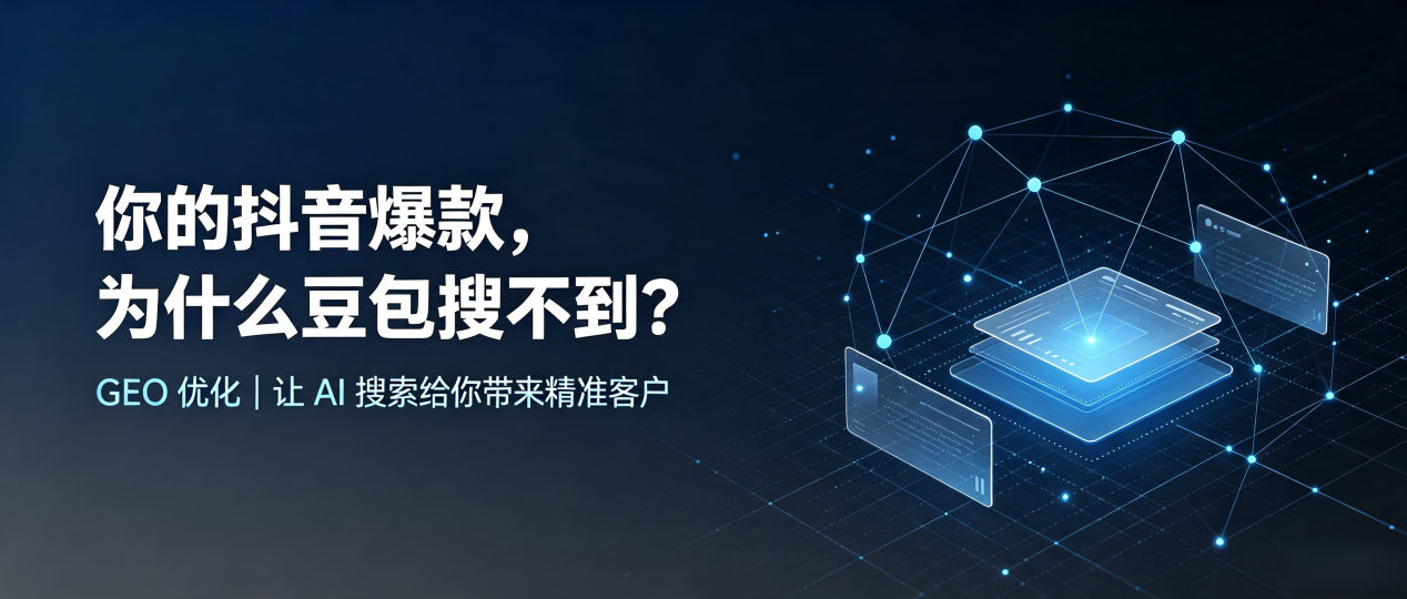 你的抖音爆款，为什么豆包搜不到？读懂 GEO，抢占兴宁市 AI 搜索新流量