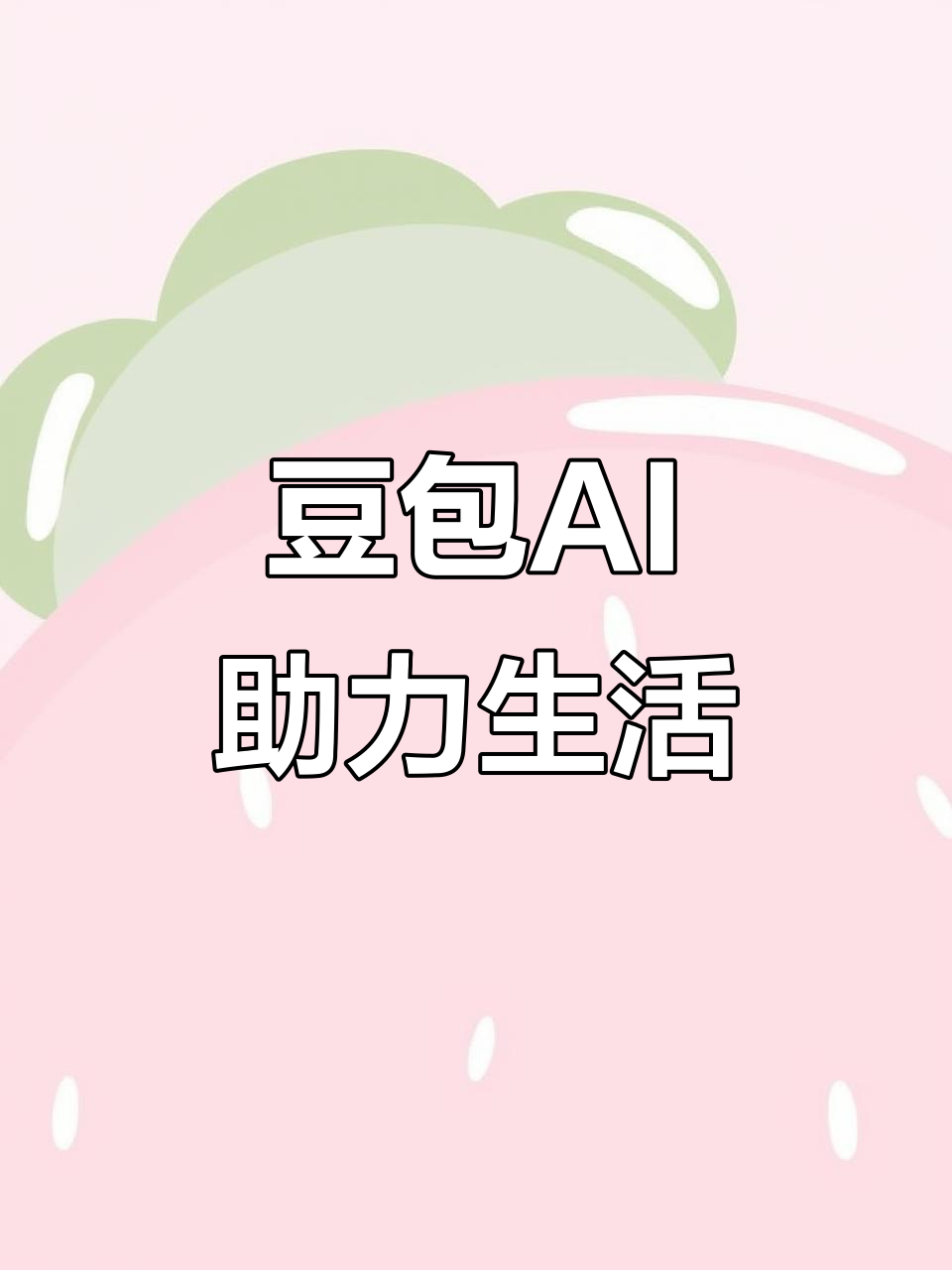 兴宁市AI搜索应用普及 豆包搜索优化健全品牌内容传播渠道